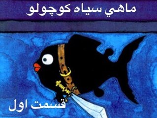 ماهی سیاه کوچولو - قسمت اول